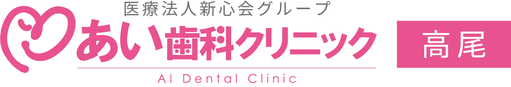医療法人新心会グループ あい歯科クリニック 高尾