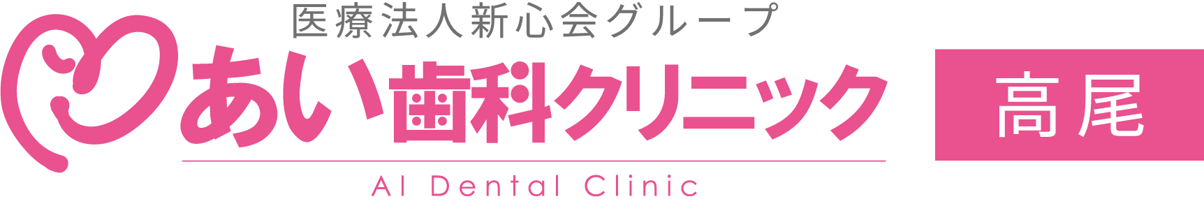 あい歯科クリニック 高尾