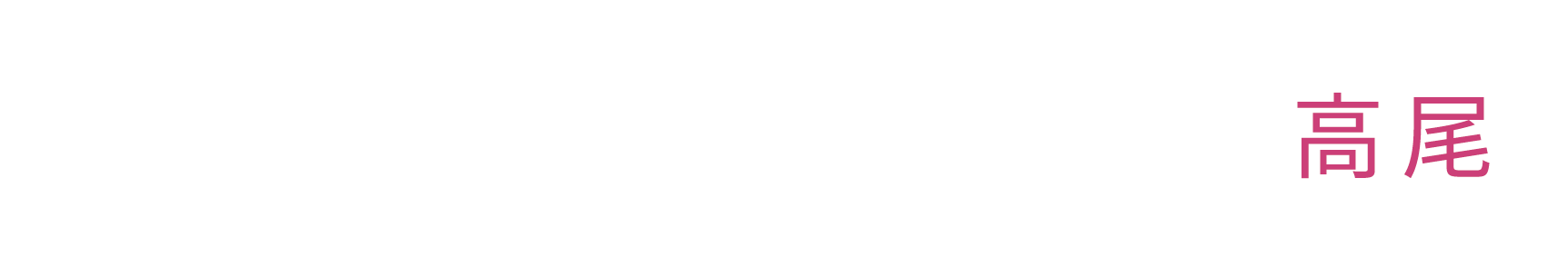 あい歯科クリニック 高尾医院