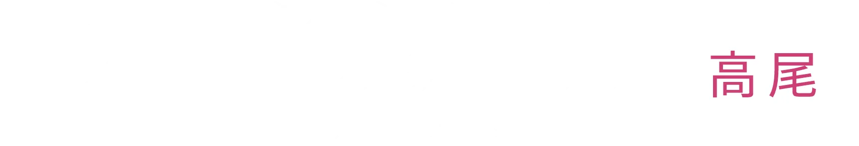 あい歯科クリニック 高尾