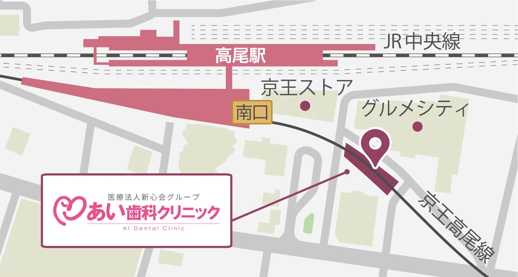 あい歯科クリニック 高尾までの地図。京王線・JR中央線「高尾駅」南口すぐ