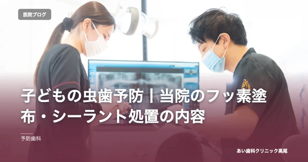 子どもの虫歯予防丨当院のフッ素塗布・シーラント処置の内容｜あい歯科クリニック高尾のブログ記事アイキャッチ