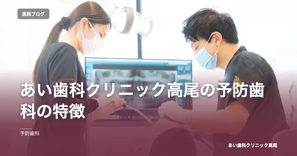 あい歯科クリニック高尾の予防歯科の特徴｜あい歯科クリニック高尾のブログ記事アイキャッチ