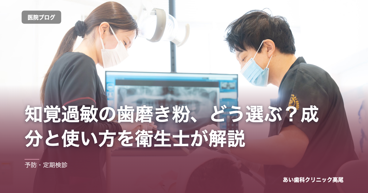 知覚過敏の歯磨き粉、どう選ぶ？成分と使い方を衛生士が解説 のアイキャッチ画像