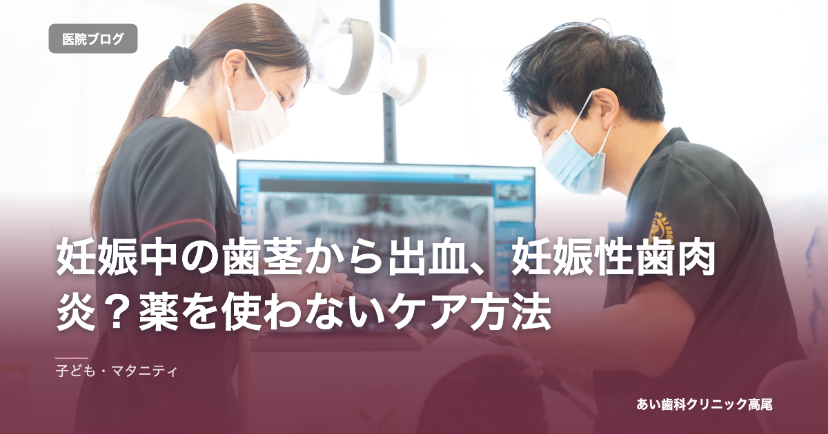妊娠中の歯茎から出血、妊娠性歯肉炎？薬を使わないケア方法 のアイキャッチ画像